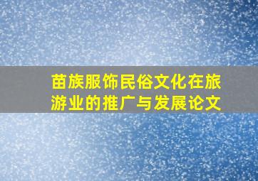 苗族服饰民俗文化在旅游业的推广与发展论文