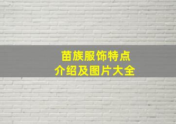 苗族服饰特点介绍及图片大全