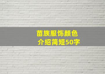 苗族服饰颜色介绍简短50字