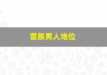 苗族男人地位