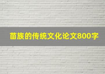 苗族的传统文化论文800字