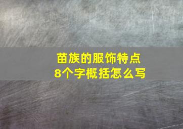 苗族的服饰特点8个字概括怎么写