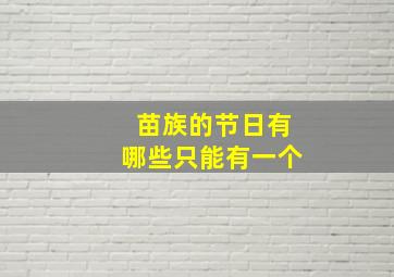 苗族的节日有哪些只能有一个