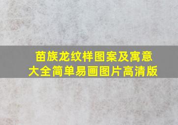 苗族龙纹样图案及寓意大全简单易画图片高清版