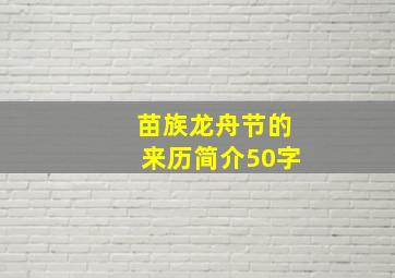 苗族龙舟节的来历简介50字