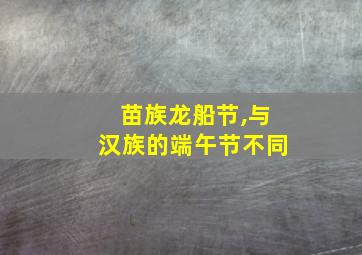 苗族龙船节,与汉族的端午节不同