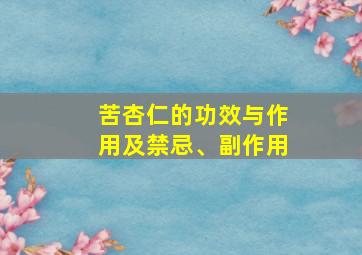 苦杏仁的功效与作用及禁忌、副作用