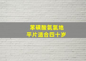 苯磺酸氨氯地平片适合四十岁