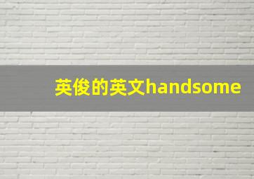 英俊的英文handsome