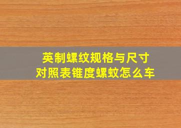 英制螺纹规格与尺寸对照表锥度螺蚊怎么车