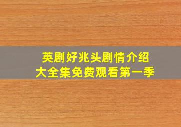 英剧好兆头剧情介绍大全集免费观看第一季