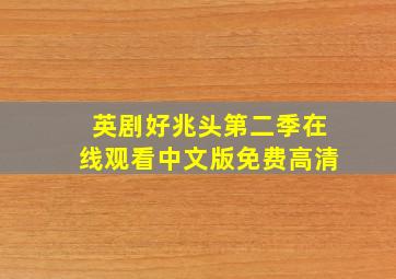 英剧好兆头第二季在线观看中文版免费高清