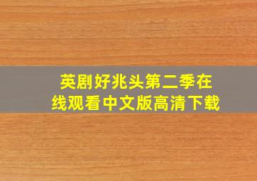 英剧好兆头第二季在线观看中文版高清下载