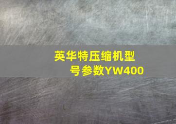 英华特压缩机型号参数YW400