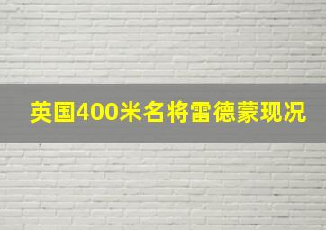 英国400米名将雷德蒙现况