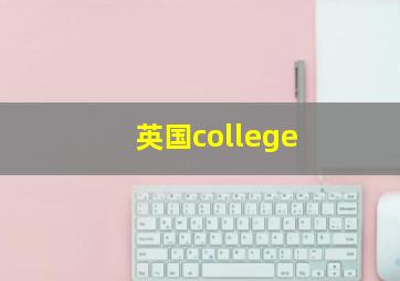 英国college