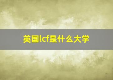 英国lcf是什么大学