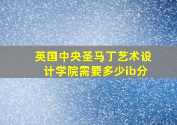 英国中央圣马丁艺术设计学院需要多少ib分