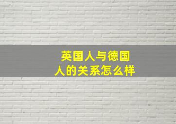 英国人与德国人的关系怎么样