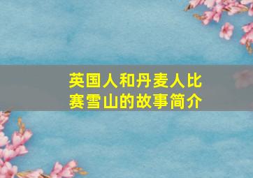 英国人和丹麦人比赛雪山的故事简介