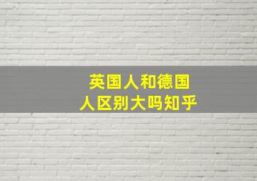 英国人和德国人区别大吗知乎