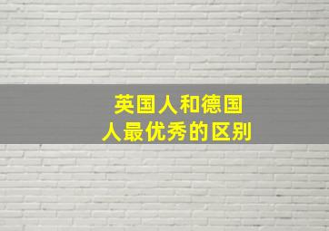 英国人和德国人最优秀的区别