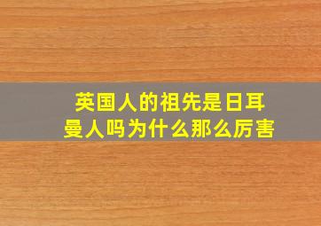 英国人的祖先是日耳曼人吗为什么那么厉害