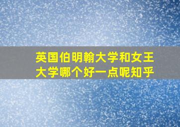 英国伯明翰大学和女王大学哪个好一点呢知乎