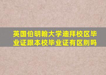 英国伯明翰大学迪拜校区毕业证跟本校毕业证有区别吗