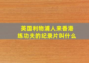 英国利物浦人来香港练功夫的纪录片叫什么