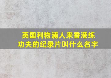 英国利物浦人来香港练功夫的纪录片叫什么名字