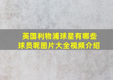 英国利物浦球星有哪些球员呢图片大全视频介绍