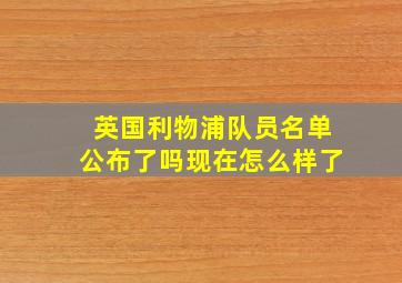 英国利物浦队员名单公布了吗现在怎么样了