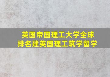 英国帝国理工大学全球排名建英国理工筑学留学