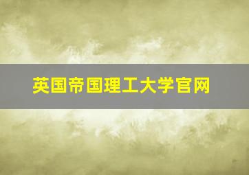 英国帝国理工大学官网