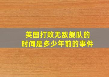 英国打败无敌舰队的时间是多少年前的事件