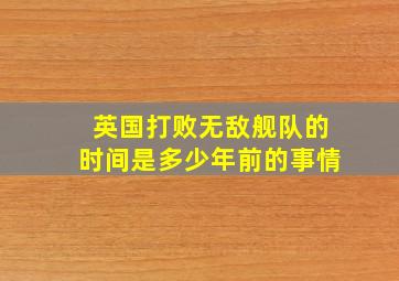 英国打败无敌舰队的时间是多少年前的事情