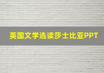 英国文学选读莎士比亚PPT