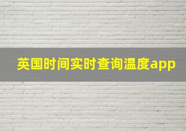 英国时间实时查询温度app