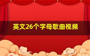 英文26个字母歌曲视频