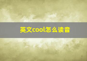 英文cool怎么读音