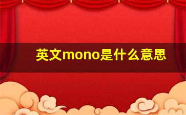 英文mono是什么意思