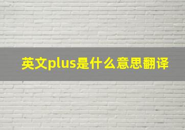 英文plus是什么意思翻译