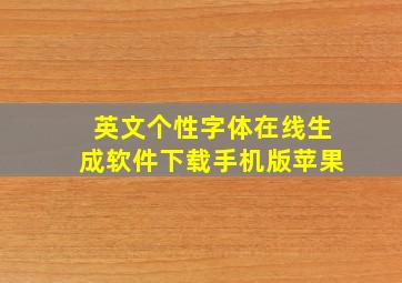 英文个性字体在线生成软件下载手机版苹果