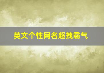 英文个性网名超拽霸气