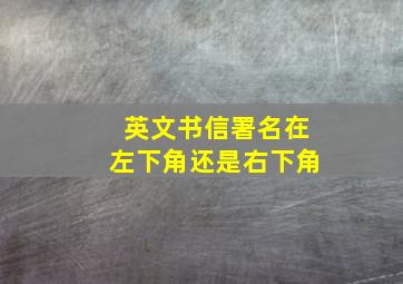 英文书信署名在左下角还是右下角