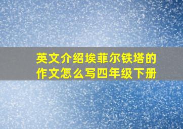 英文介绍埃菲尔铁塔的作文怎么写四年级下册