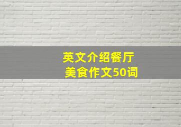 英文介绍餐厅美食作文50词