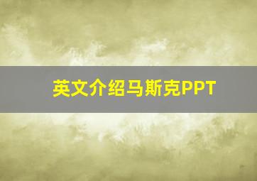 英文介绍马斯克PPT