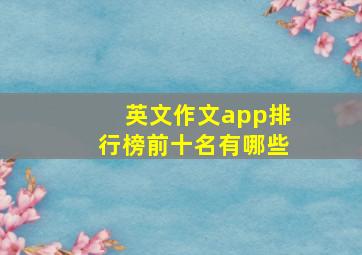 英文作文app排行榜前十名有哪些